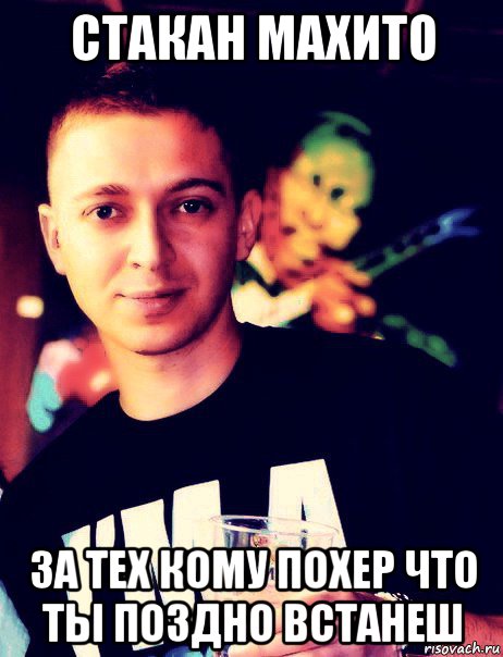 стакан махито за тех кому похер что ты поздно встанеш, Мем стакашку за тех кто не спит