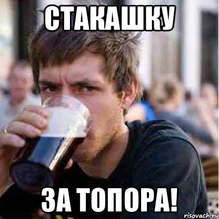 СТАКАШКУ ЗА ТОПОРА!