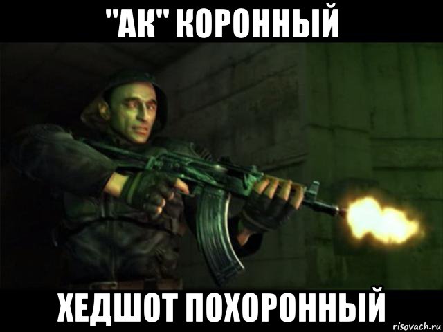 "ак" коронный хедшот похоронный