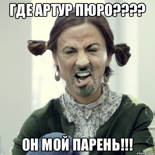 Где Артур Пюро???? он мой парень!!!, Мем Сталоне-девка