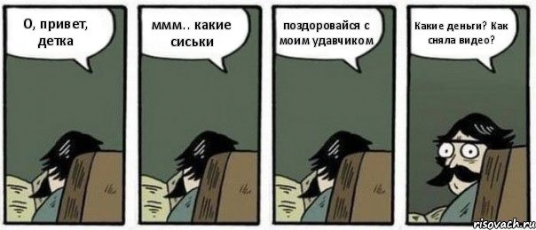 О, привет, детка ммм.. какие сиськи поздоровайся с моим удавчиком Какие деньги? Как сняла видео?, Комикс Staredad