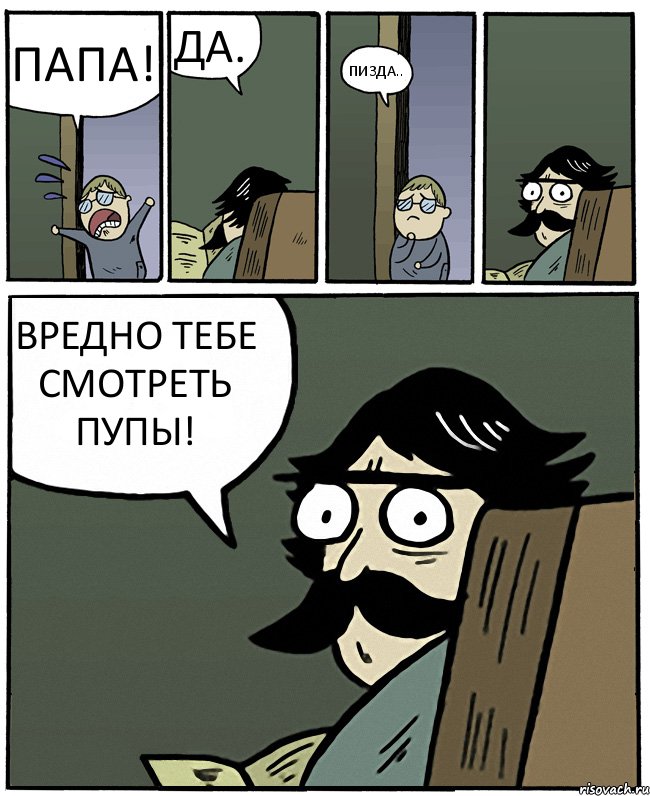 ПАПА! ДА. ПИЗДА.. ВРЕДНО ТЕБЕ СМОТРЕТЬ ПУПЫ!, Комикс Пучеглазый отец