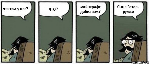 что там у нас? ЧТО? майнкрафт дебилизм? Сына Готовь ружье, Комикс Staredad