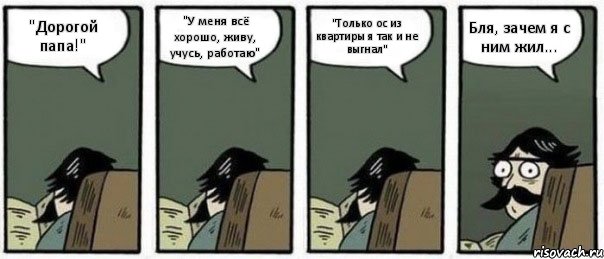 "Дорогой папа!" "У меня всё хорошо, живу, учусь, работаю" "Только ос из квартиры я так и не выгнал" Бля, зачем я с ним жил..., Комикс Staredad