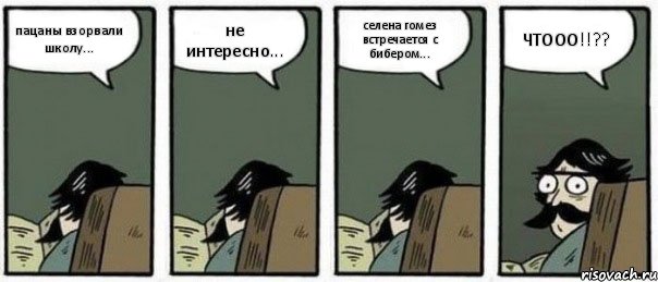 пацаны взорвали школу... не интересно... селена гомез встречается с бибером... ЧТООО!!??, Комикс Staredad