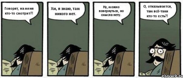 Говорят, на меня кто-то смотрит?! Хм, я знаю, там никого нет. Ну, можно повернуться, но смысла нету. О, отказывается, там всё-таки кто-то есть?!, Комикс Staredad