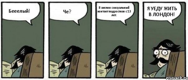 Бееелый! Че? В англии сексуальный контакт подростков с 13 лет. Я УЕДУ ЖИТЬ В ЛОНДОН!, Комикс Staredad