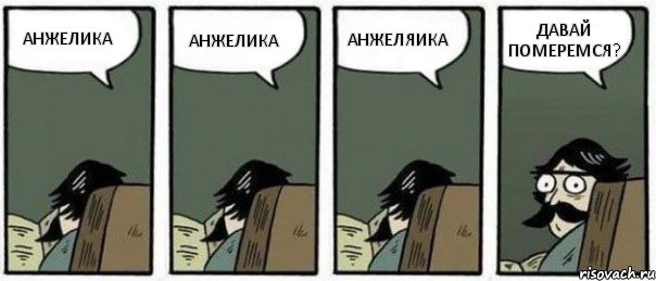 АНЖЕЛИКА АНЖЕЛИКА АНЖЕЛЯИКА ДАВАЙ ПОМЕРЕМСЯ?, Комикс Staredad