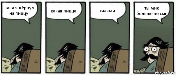 папа я пёрнул на пиццу какая пицца салями ты мне больше не сын, Комикс Staredad