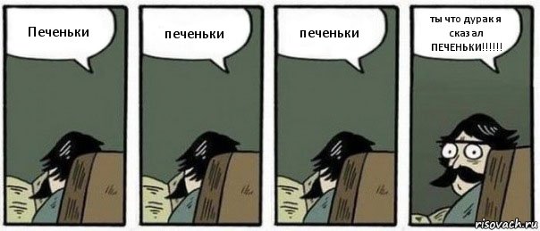 Печеньки печеньки печеньки ты что дурак я сказал ПЕЧЕНЬКИ!!!!!!, Комикс Staredad