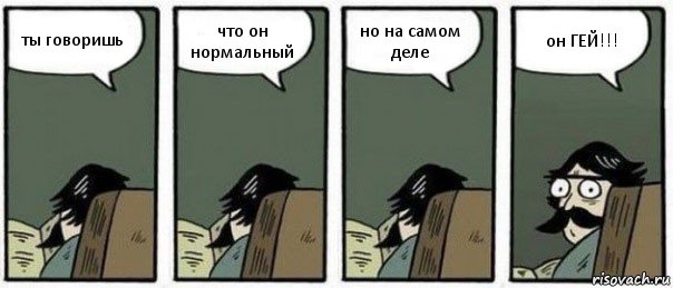 ты говоришь что он нормальный но на самом деле он ГЕЙ!!!, Комикс Staredad