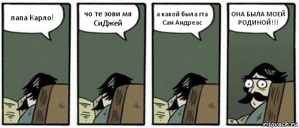 папа Карло! чо те зови мя СиДжей а какой была гта Сан Андреас ОНА БЫЛА МОЕЙ РОДИНОЙ!!!, Комикс Staredad