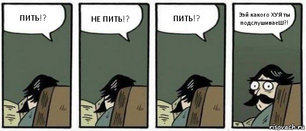 ПИТЬ!? НЕ ПИТЬ!? ПИТЬ!? Ээй какого ХУЯ ты подслушиваеШ?!, Комикс Staredad