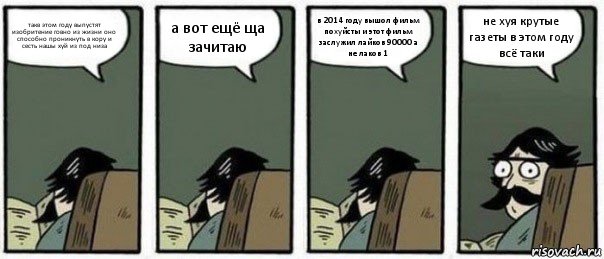 такв этом году выпустят изобритение говно из жизни оно способно проникнуть в кору и сесть нашы хуй из под низа а вот ещё ща зачитаю в 2014 году вышол фильм похуйсты и этот фильм заслужил лайков 90000 а не лаков 1 не хуя крутые газеты в этом году всё таки, Комикс Staredad