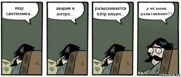 ищу сантехника... авария в метро... разыскивается пётр ильич... а чё меня разыскивают!!!, Комикс Staredad