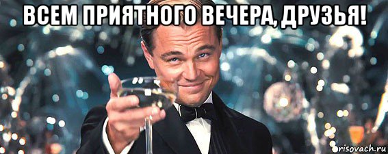 всем приятного вечера, друзья! , Мем  старина Гэтсби