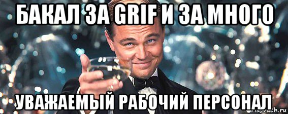 бакал за grif и за много уважаемый рабочий персонал, Мем  старина Гэтсби