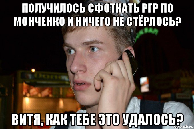 получилось сфоткать ргр по монченко и ничего не стёрлось? витя, как тебе это удалось?