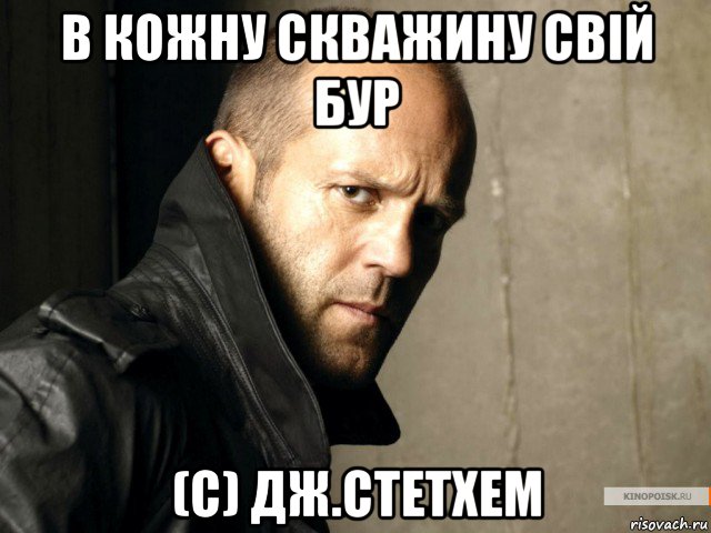 в кожну скважину свій бур (с) дж.стетхем