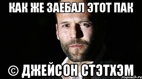 как же заебал этот пак © джейсон стэтхэм, Мем стетхем