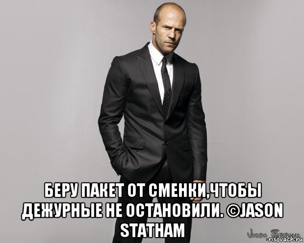  беру пакет от сменки,чтобы дежурные не остановили. ©jason statham, Мем  стетхем