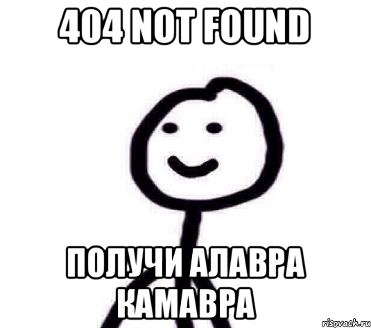 404 NOT FOUND ПОЛУЧИ АЛАВРА КАМАВРА, Мем Теребонька (Диб Хлебушек)