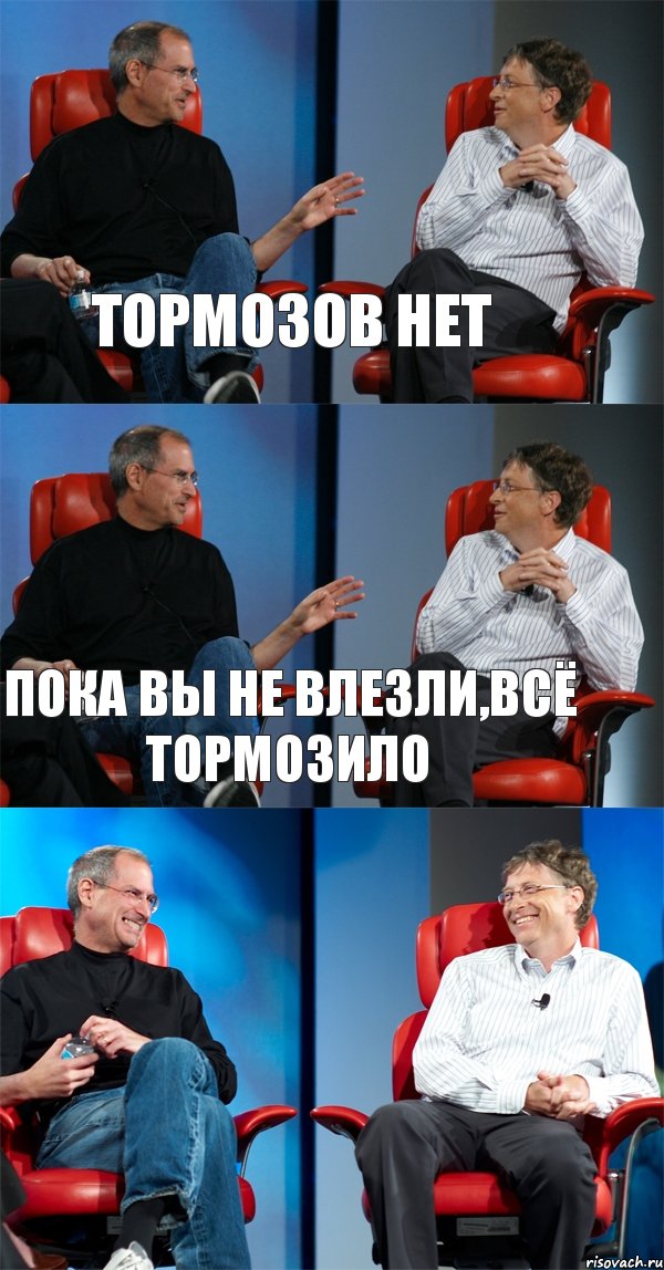 Тормозов нет Пока вы не влезли,всё тормозило , Комикс Стив Джобс и Билл Гейтс (3 зоны)