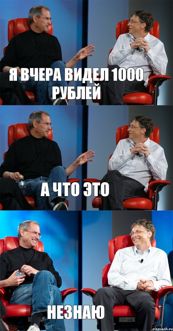 я вчера видел 1000 рублей а что это незнаю, Комикс Стив Джобс и Билл Гейтс (3 зоны)