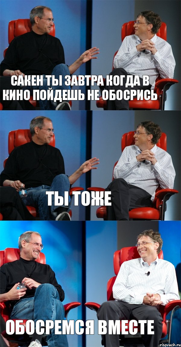 Сакен ты завтра когда в кино пойдешь не обосрись Ты тоже Обосремся вместе, Комикс Стив Джобс и Билл Гейтс (3 зоны)