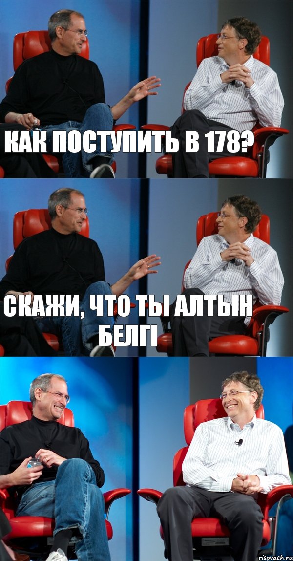 Как поступить в 178? Скажи, что ты алтын белгi , Комикс Стив Джобс и Билл Гейтс (3 зоны)