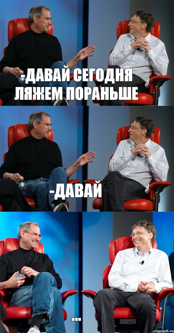 -Давай сегодня ляжем пораньше -давай ..., Комикс Стив Джобс и Билл Гейтс (3 зоны)