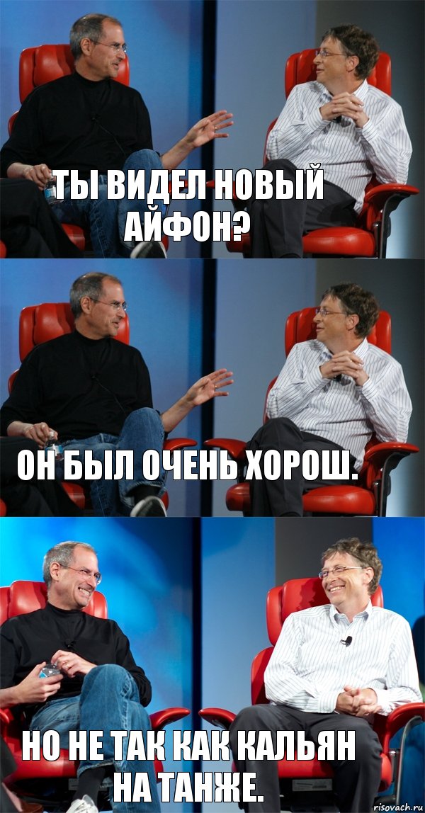 Ты видел новый айфон? Он был очень хорош. Но не так как кальян на танже., Комикс Стив Джобс и Билл Гейтс (3 зоны)