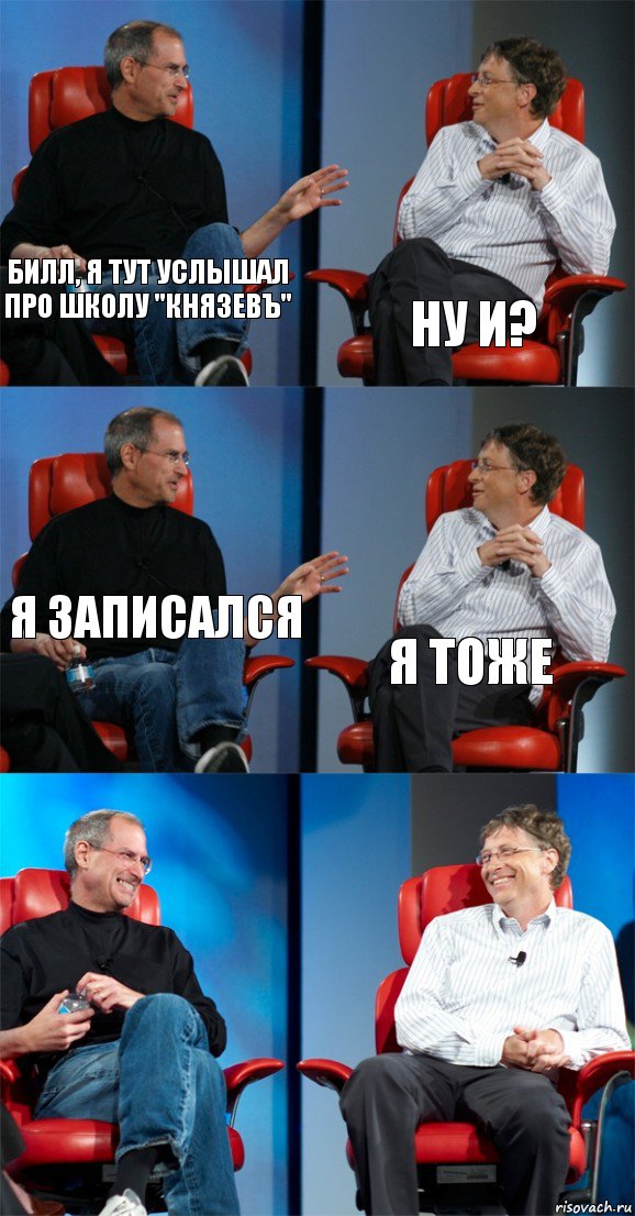 Билл, я тут услышал про школу "КнязевЪ" Ну и? Я записался Я тоже  , Комикс Стив Джобс и Билл Гейтс (6 зон)