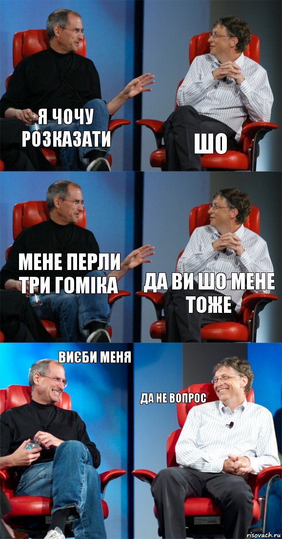 я чочу розказати шо мене перли три гоміка да ви шо мене тоже виєби меня да не вопрос, Комикс Стив Джобс и Билл Гейтс (6 зон)