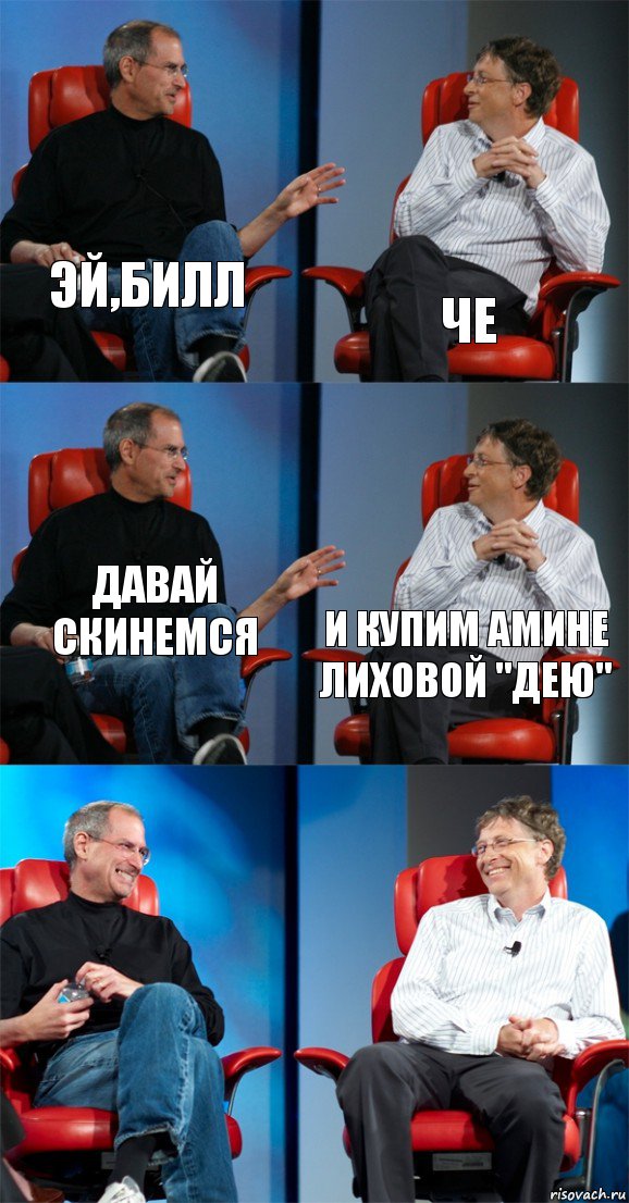 эй,Билл че давай скинемся и купим Амине Лиховой "Дею"  , Комикс Стив Джобс и Билл Гейтс (6 зон)