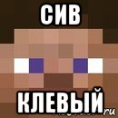 сив клевый, Мем стив