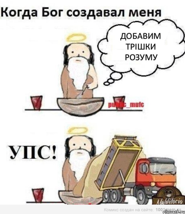 ДОБАВИМ ТРІШКИ РОЗУМУ, Комикс Когда Бог создавал меня