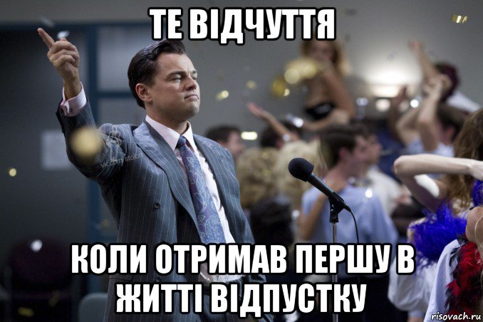 те відчуття коли отримав першу в житті відпустку, Мем  Волк с Уолтстрит