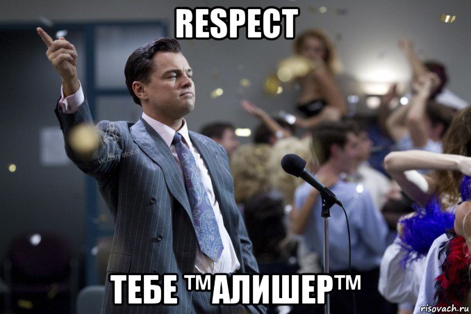 respect тебе ™алишер™, Мем  Волк с Уолтстрит