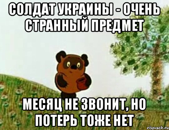 Солдат Украины - очень странный предмет Месяц не звонит, но потерь тоже нет, Мем Странный предмет