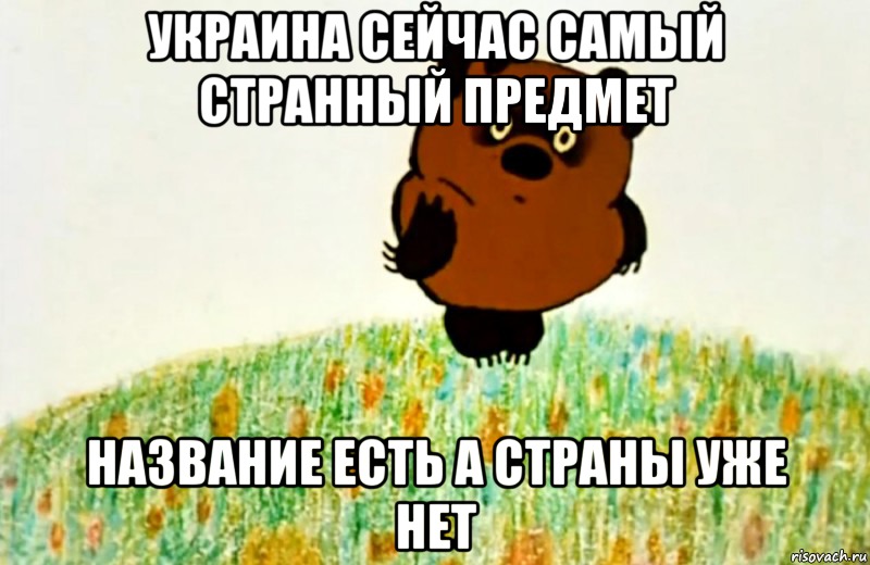 украина сейчас самый странный предмет название есть а страны уже нет, Мем ВИННИ ПУХ