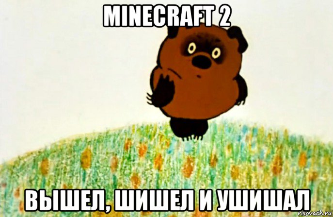 minecraft 2 вышел, шишел и ушишал, Мем ВИННИ ПУХ