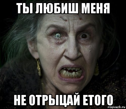 ты любиш меня не отрыцай етого, Мем страшилка