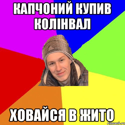 Капчоний купив колінвал ховайся в жито
