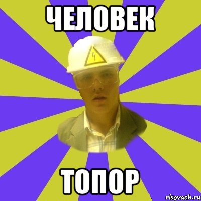человек топор, Мем Студент-Инженер