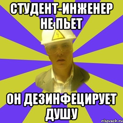 студент-инженер не пьет он дезинфецирует душу, Мем Студент-Инженер