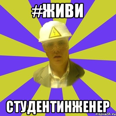 #Живи СтудентИнженер