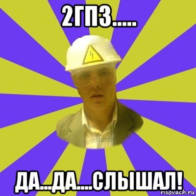 2гпз..... да...да....слышал!, Мем Студент-Инженер