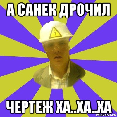 а санек дрочил чертеж ха..ха..ха