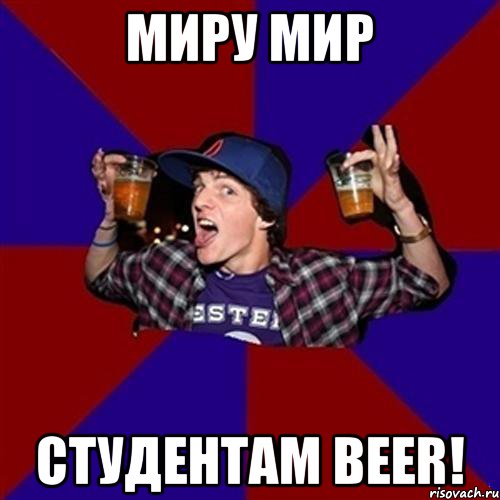 Миру мир студентам Beer!, Мем Веселый студент